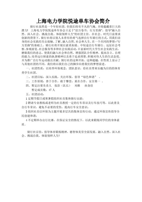骑行社简上海电力学院介