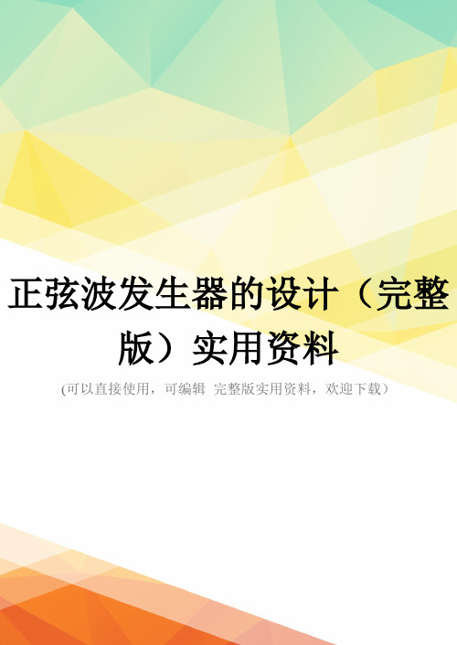 正弦波发生器的设计(完整版)实用资料