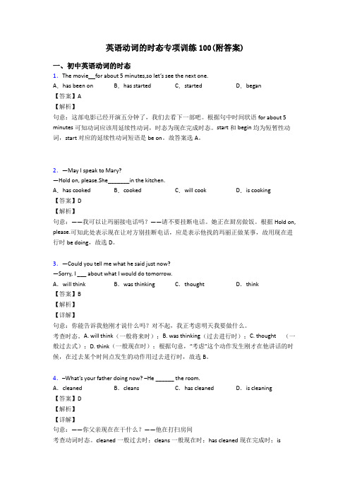 英语动词的时态专项训练100(附答案)