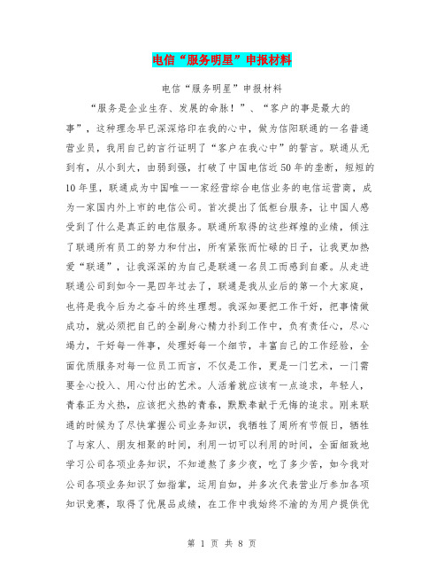 电信“服务明星”申报材料【可编辑版】