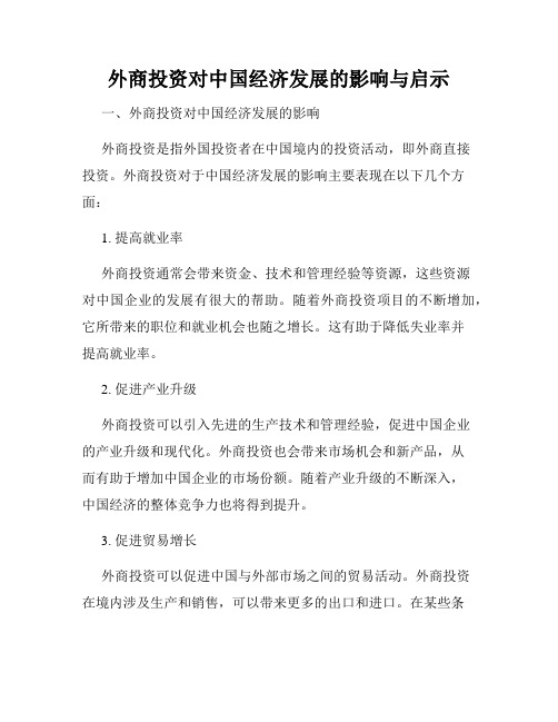 外商投资对中国经济发展的影响与启示