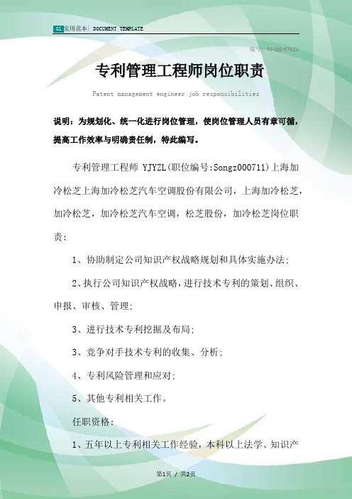 专利管理工程师岗位职责范本