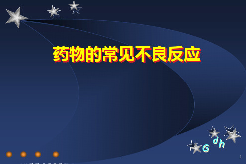 药物常见的不良反应PPT课件