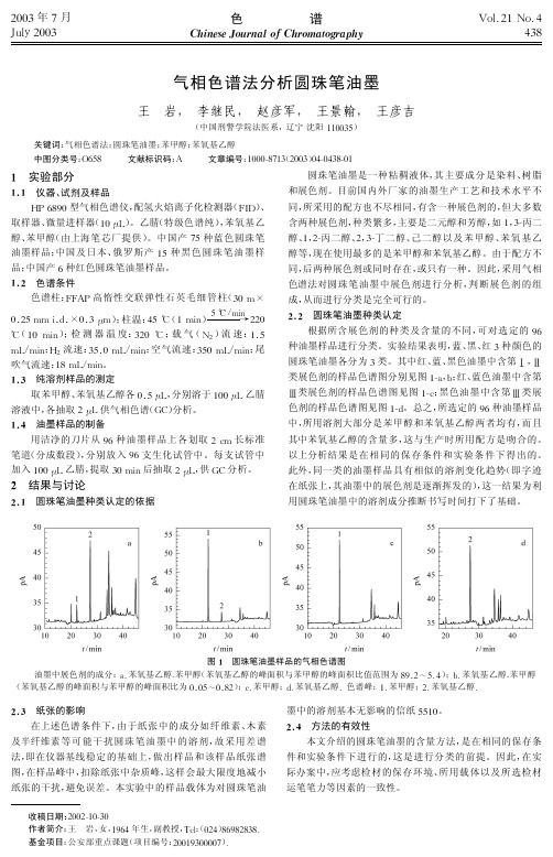 气相色谱法分析圆珠笔油墨