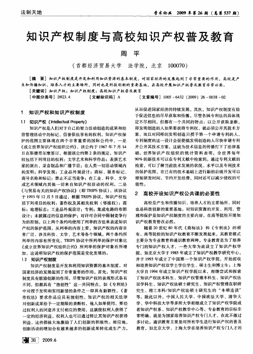 知识产权制度与高校知识产权普及教育