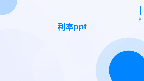 利率ppt