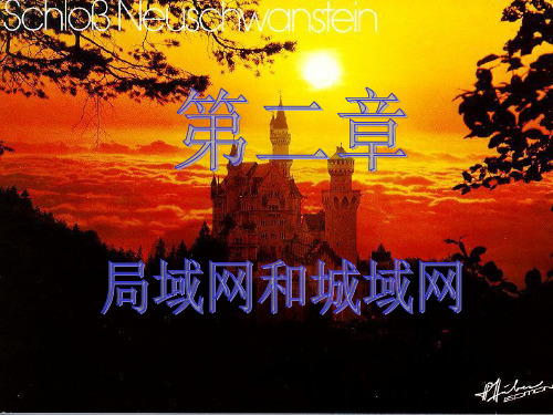 计算机网络课件局域网和城域网