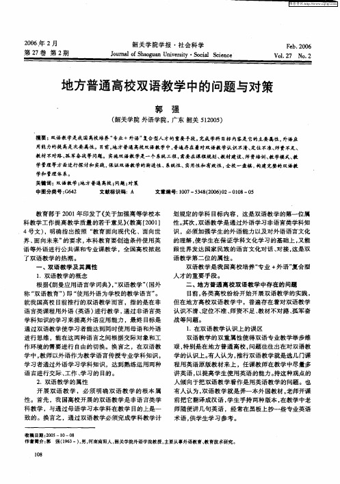 地方普通高校双语教学中的问题与对策