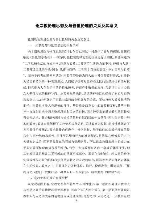 论宗教伦理思想及与普世伦理的关系及其意义