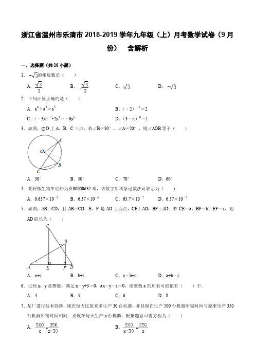 浙江省温州市乐清市2018-2019学年九年级(上)月考数学试卷(9月份)  含解析