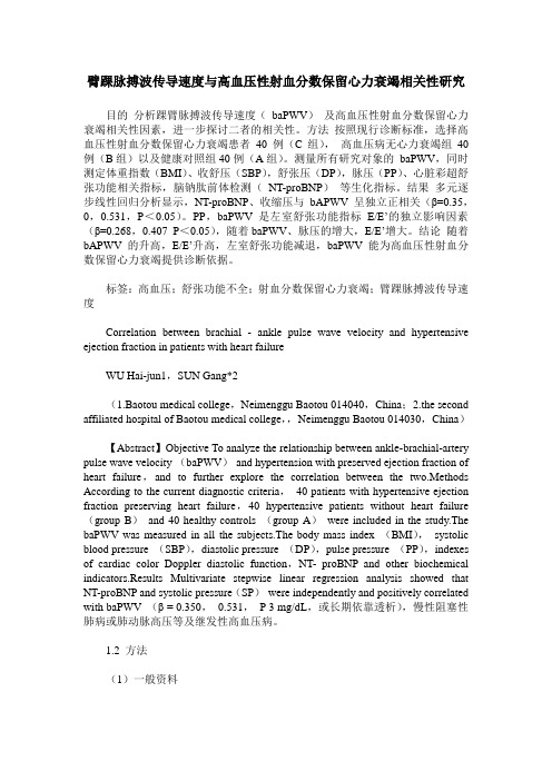 臂踝脉搏波传导速度与高血压性射血分数保留心力衰竭相关性研究