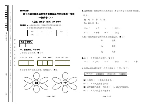 第十二届全国汉语作文考级暨现场作文大赛统一考试  1级试卷(A)