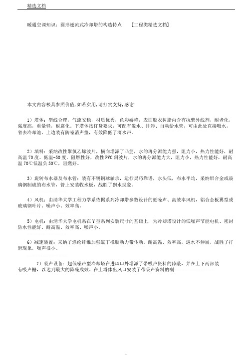 暖通空调知识：圆形逆流式冷却塔的结构特征[工程类文档]