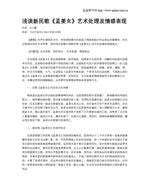 浅谈新民歌《孟姜女》艺术处理及情感表现