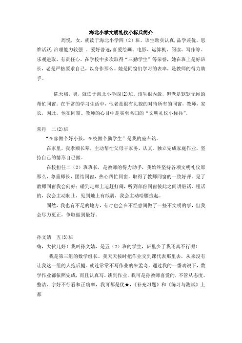 海北小学文明礼仪小标兵简介