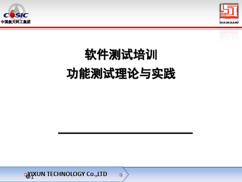 软件测试培训 功能测试理论与实践 教程版