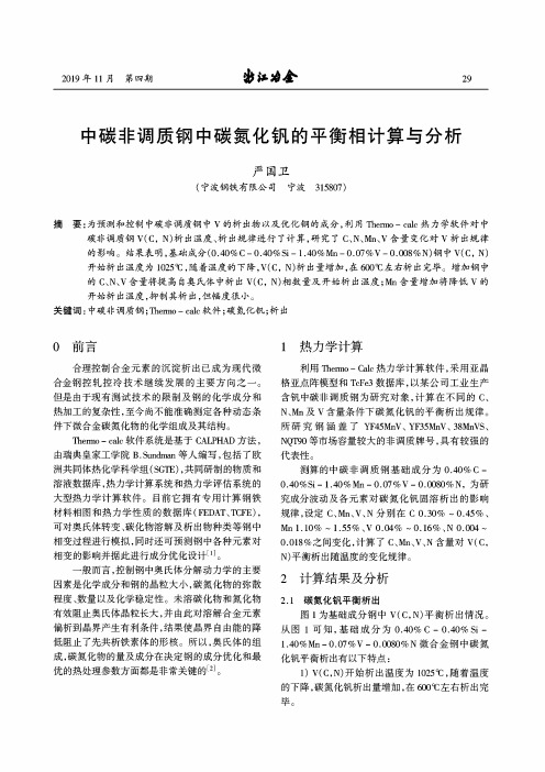 中碳非调质钢中碳氮化钒的平衡相计算与分析