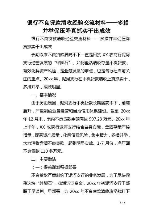 银行不良贷款清收经验交流材料——多措并举促压降真抓实干出成效