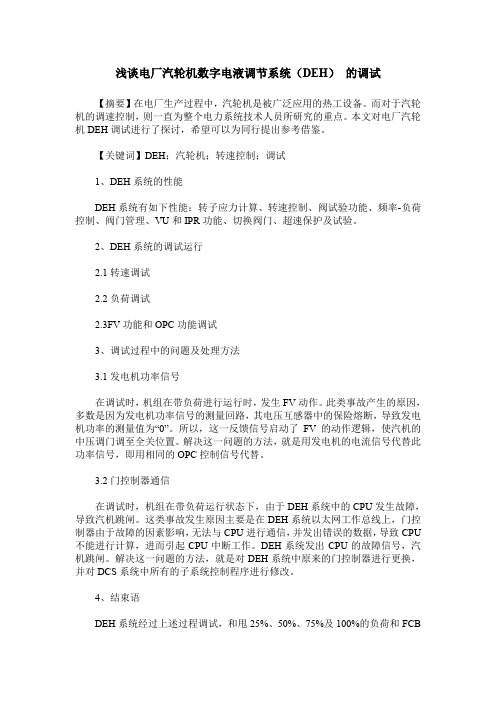 浅谈电厂汽轮机数字电液调节系统(DEH) 的调试