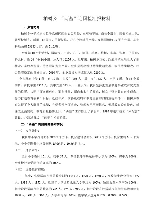 柏树乡两基迎国检工作汇报