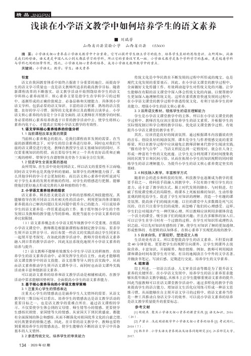 浅谈在小学语文教学中如何培养学生的语文素养