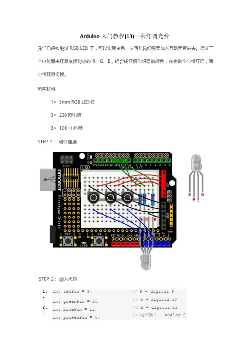 Arduino入门教程(13)—彩灯调光台