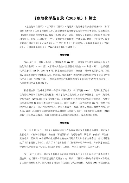 危险化学品目录(2015版)解读(新)