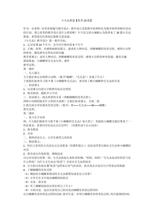 小毛虫教案【优秀10篇】