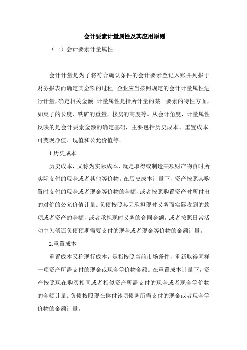会计要素计量属性及其应用原则