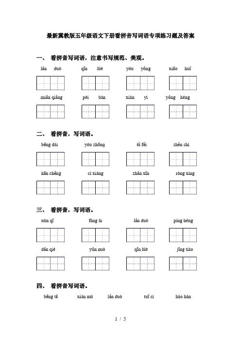 最新冀教版五年级语文下册看拼音写词语专项练习题及答案