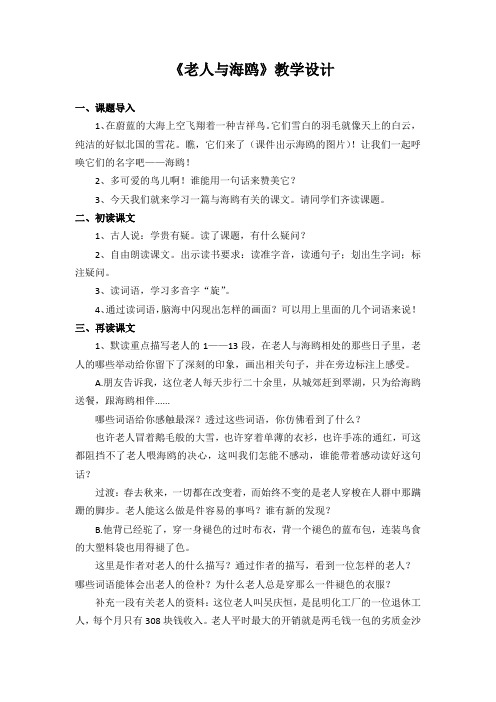 小学语文_《老人与海鸥》教学设计学情分析教材分析课后反思