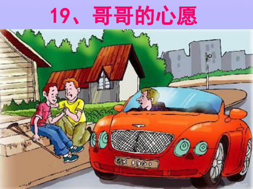 (优选)四年级语文上册 第五单元 哥哥的心愿课件5 西师大版[1]