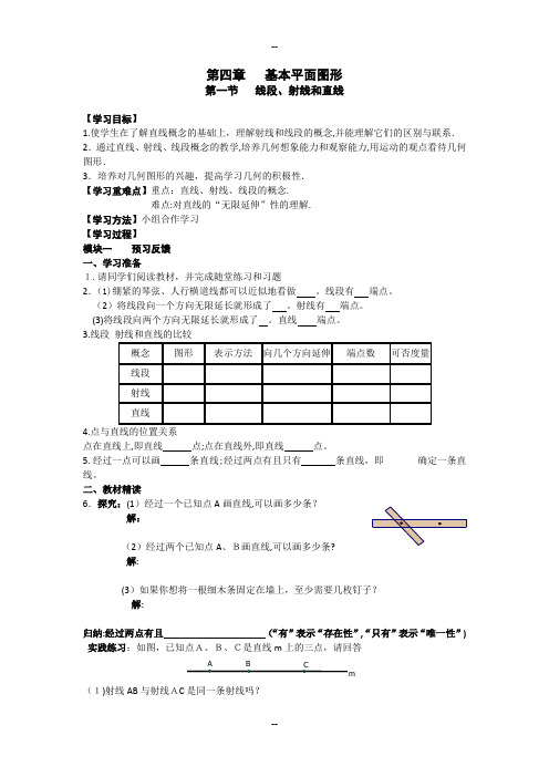 七年级数学上册精品导学案第四章基本平面图形