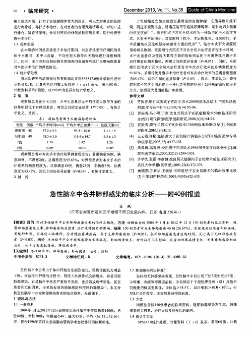 急性脑卒中合并肺部感染的临床分析——附40例报道