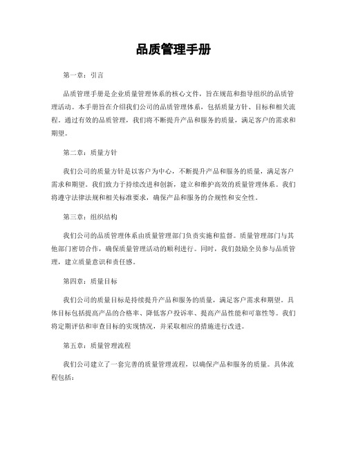品质管理手册