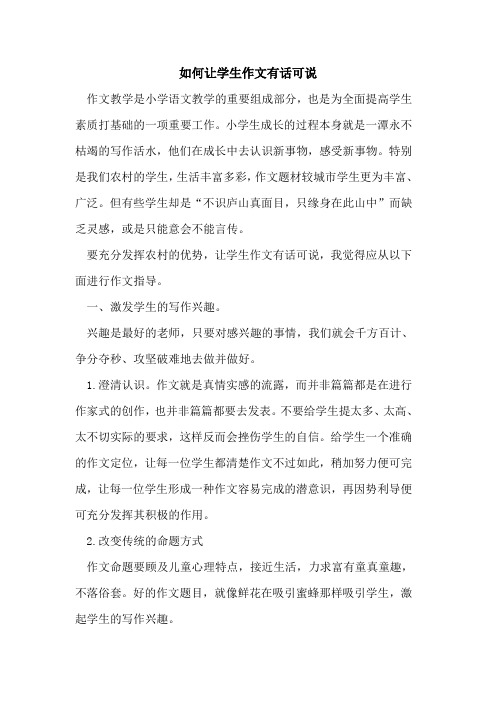 如何让学生作文有话可说
