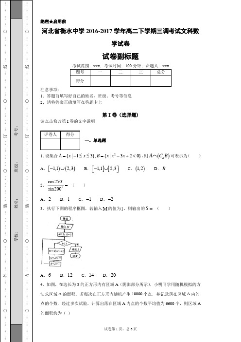 河北省衡水中学2016-2017学年高二下学期三调考试文科数学试卷-4a0a4d49686849c2b51285084e32d0c4