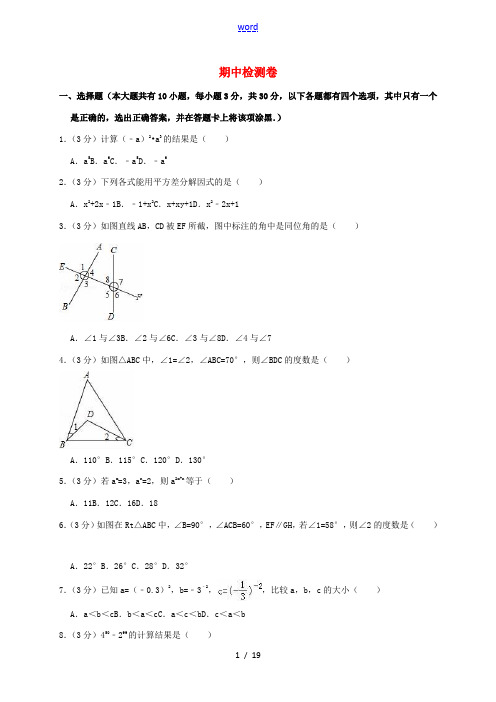 七年级数学下学期期中检测卷 (新版)苏科版-(新版)苏科版初中七年级全册数学试题
