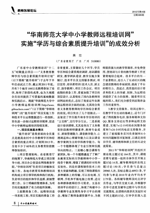 “华南师范大学中小学教师远程培训网”实施“学历与综合素质提升培训”的成效分析