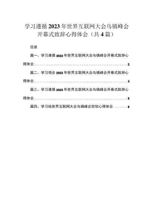 学习遵循2023年世界互联网大会乌镇峰会开幕式致辞心得体会4篇供参考