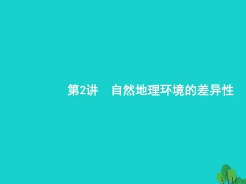 18届高考地理一轮复习6.2自然地理环境的差异性课件新人教版
