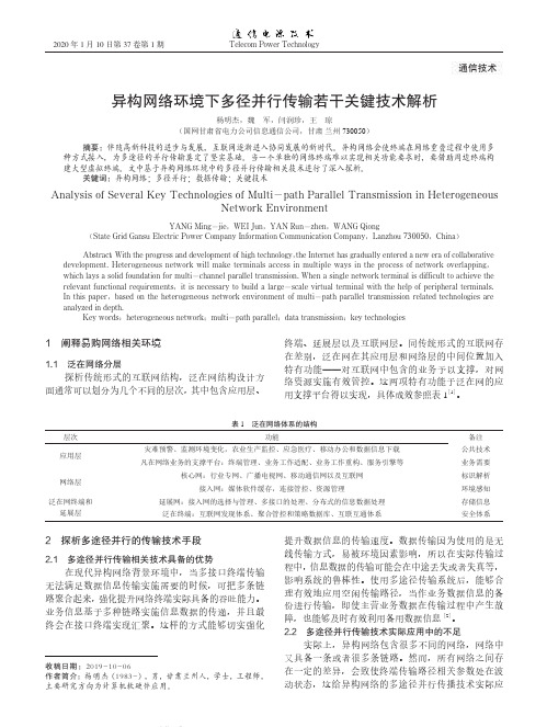 异构网络环境下多径并行传输若干关键技术解析