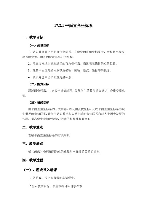 新华东师大版八年级数学下册《17章 函数及其图象  17.2 函数的图象  平面直角坐标系》教案_12