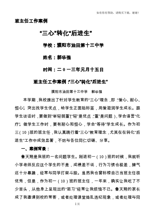 班主任工作案例：“三心”转化“后进生”