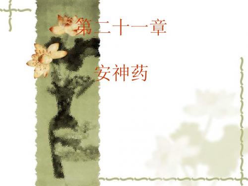 21安神药20106月