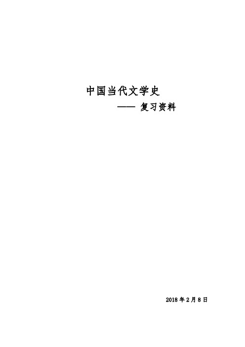 当代文学史知识点(精心整理)