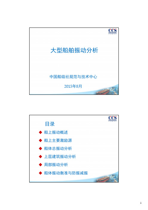 大型船舶振动分析