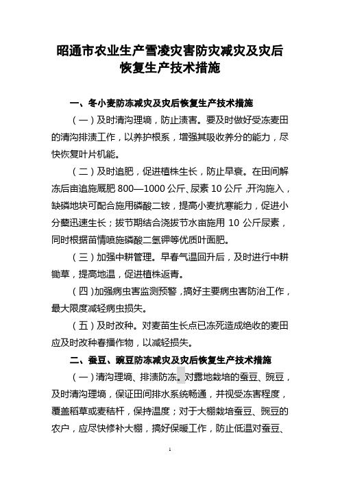 昭通主要农作物抗雪防冻及灾后恢复生产技术措施