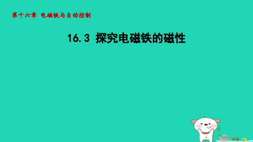 九年级物理下册第十六章电磁铁与自动控制16-3探究电磁铁的磁性授课新版粤教沪版