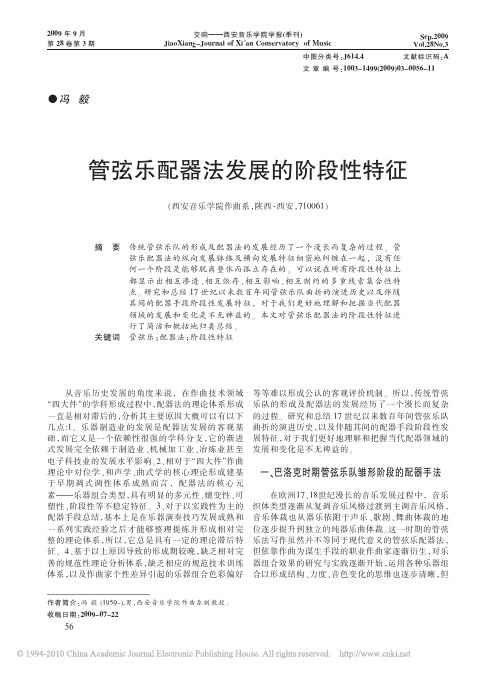 管弦乐配器法发展的阶段性特征